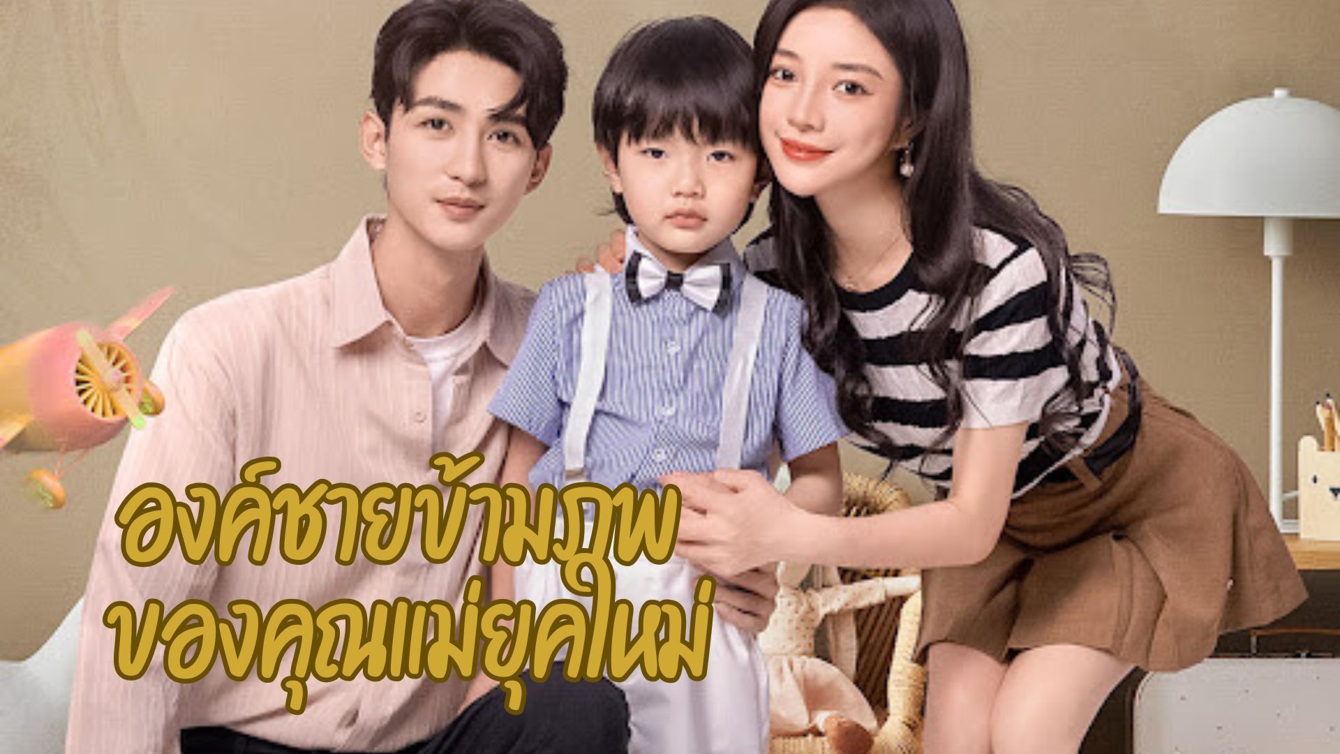 องค์ชายข้ามภพ ของคุณแม่ยุคใหม่