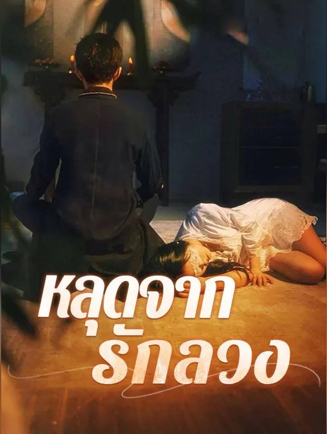 หลุดจากรักลวง