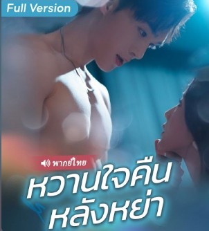 หวานใจคืนหลังหย่า