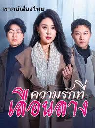 ความรักที่เลือนลาง