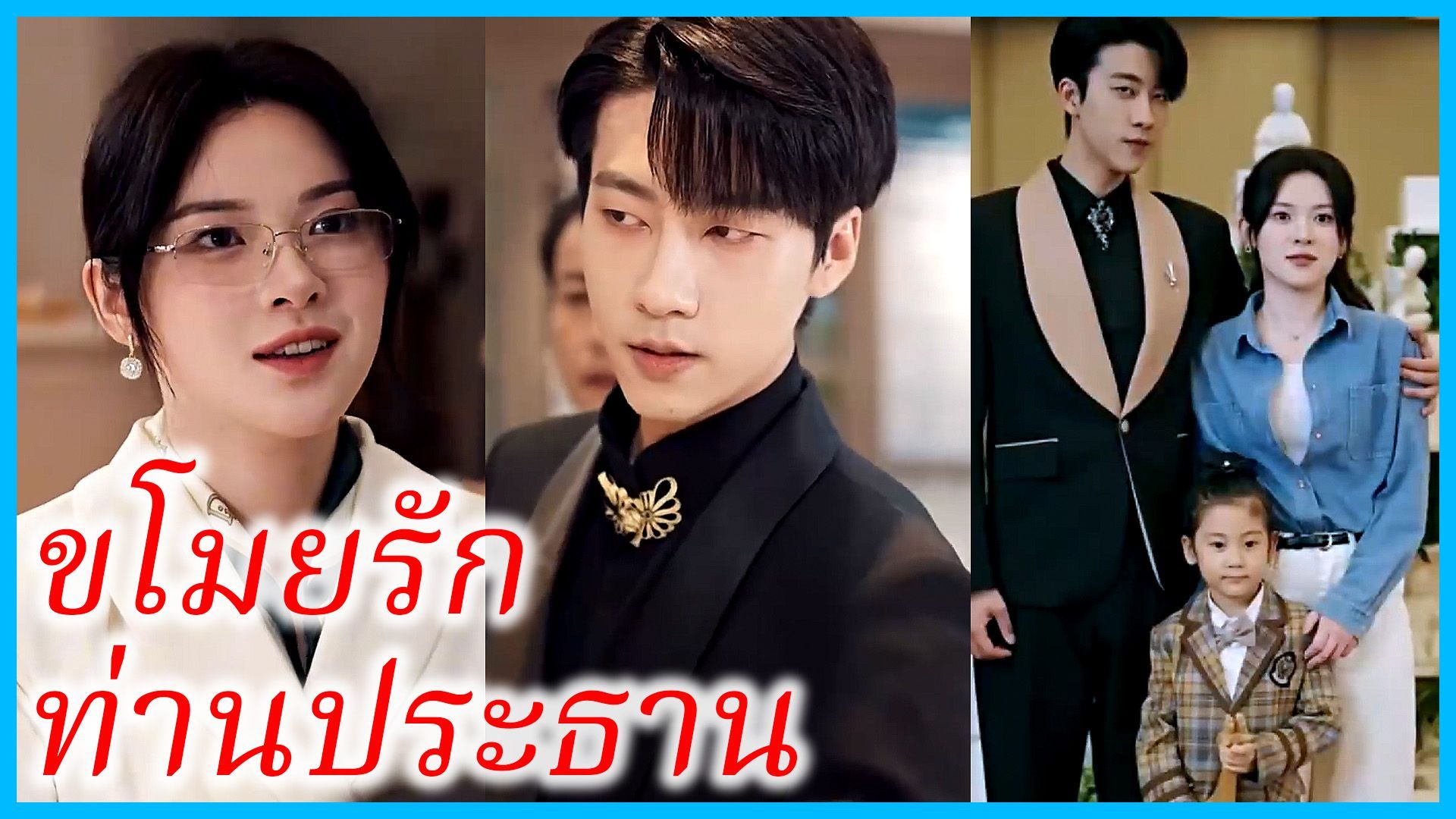 ขโมยรักท่านประธาน