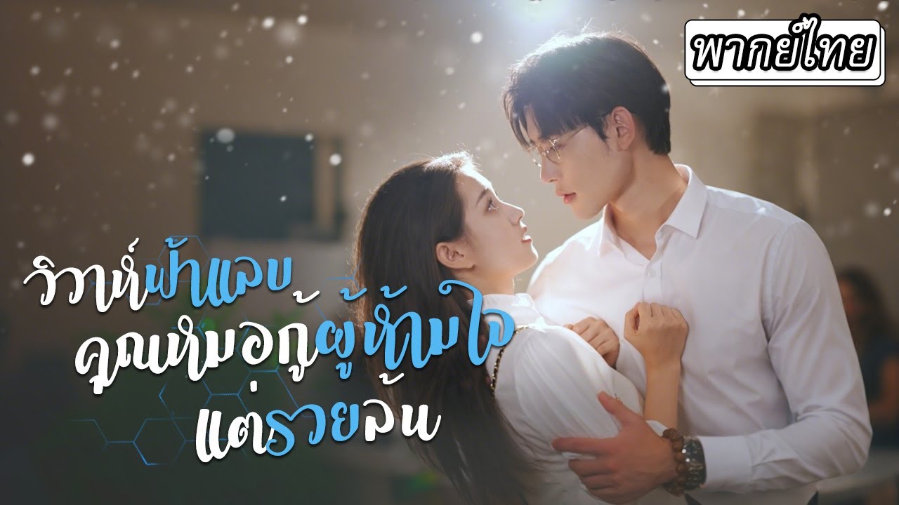 วิวาห์ฟ้าแลบคุณหมอกู้ผู้ห้ามใจแต่รวยล้น