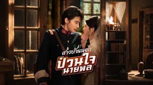 สาวบ้านนอกป่วนใจนายพล