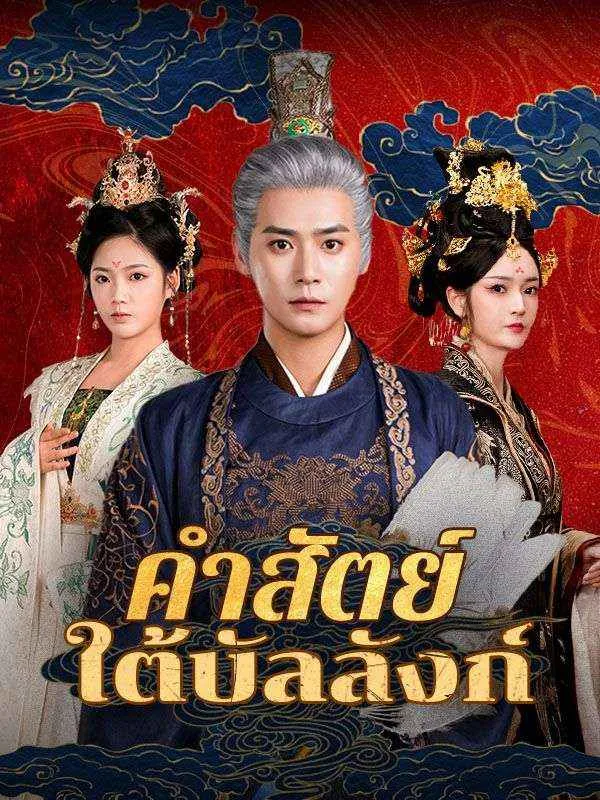 คำสัตย์ใต้บัลลังก์