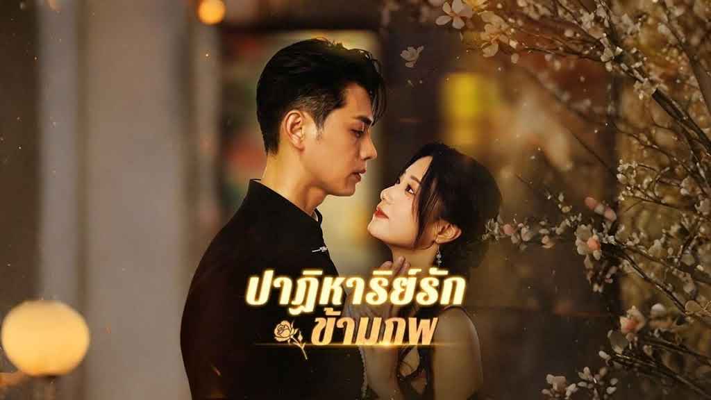 ปาฏิหาริย์รักข้ามภพ