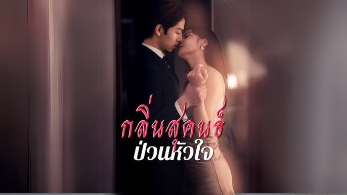 กลิ่นสุคนธ์ป่วนหัวใจ