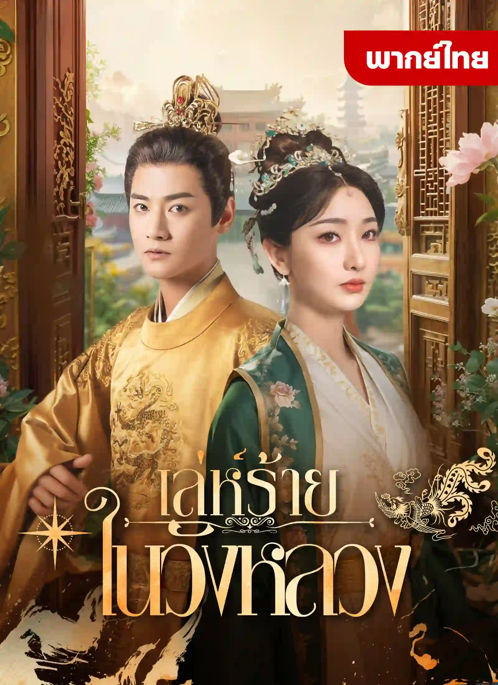 เล่ห์ร้ายในวังหลวง