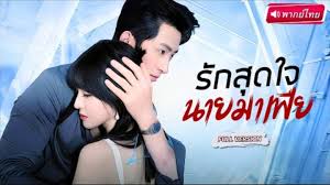 รักสุดใจนายมาเฟีย