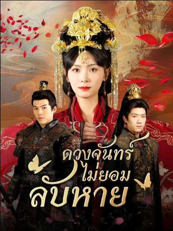 ดวงจันทร์ไม่ยอมลับหาย