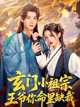 ลิขิตรักอ๋องหนุ่ม กับเซียนน้อยจอมวุ่น