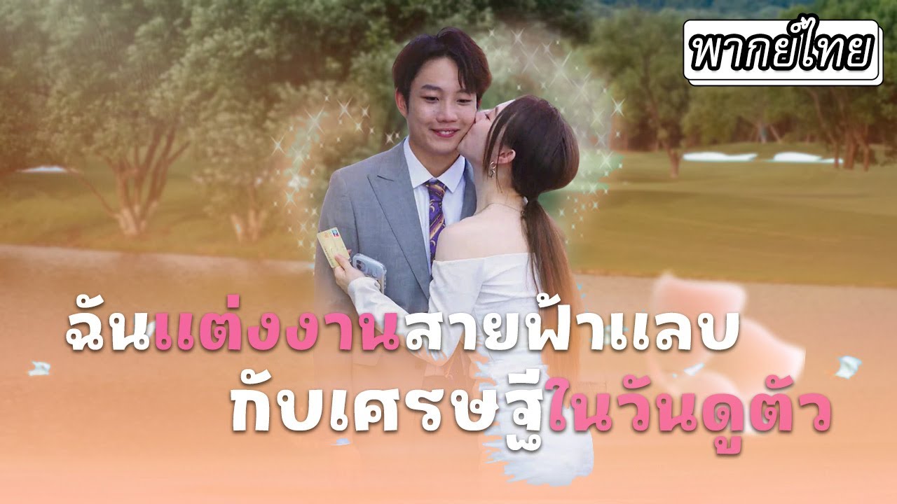 แต่งงานสายฟ้าแลบ