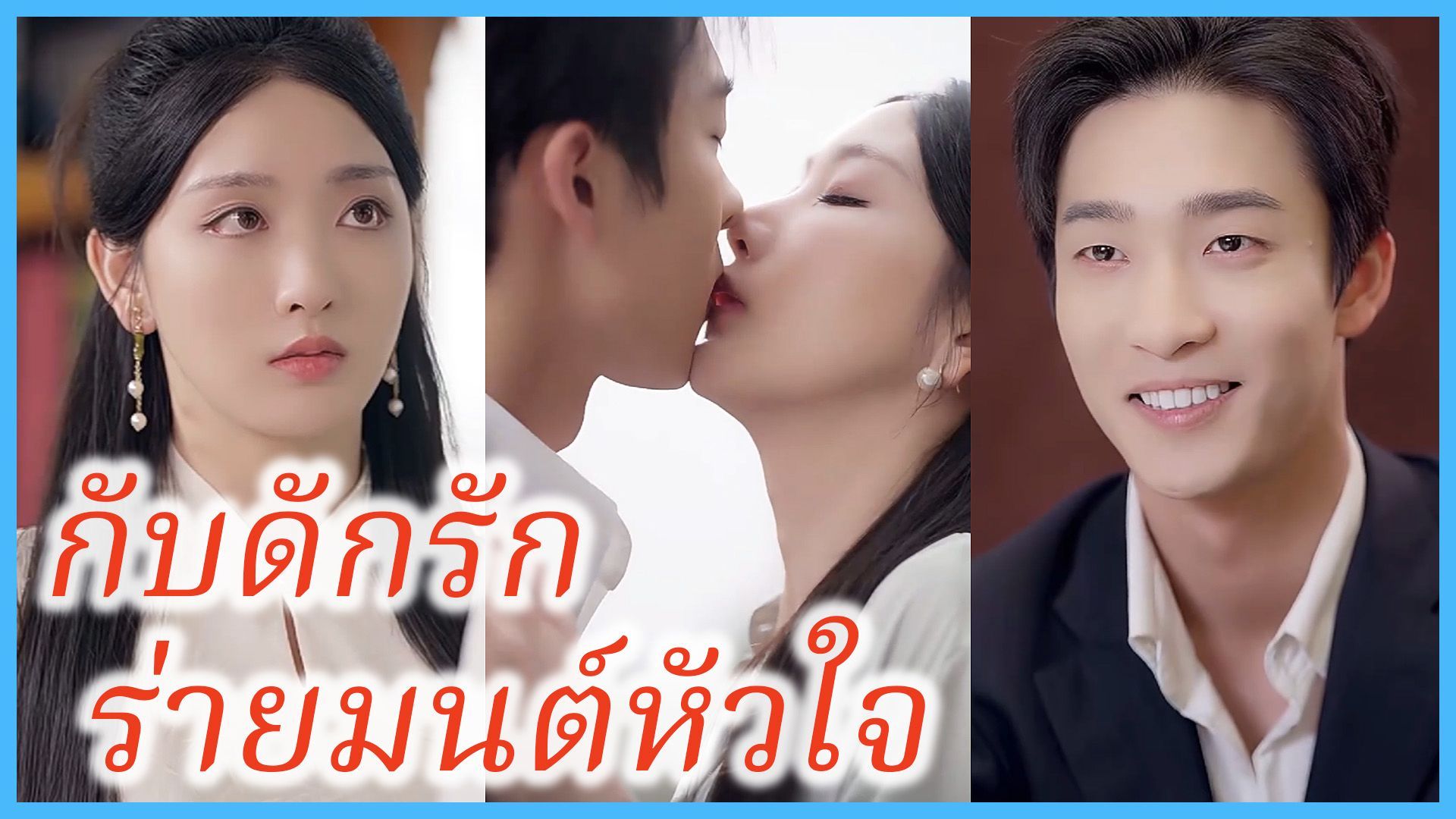 กับดักรัก ร่ายมนต์หัวใจ