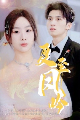 เสียงหงส์ในวันครีษมายัน