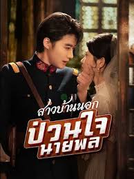 สาวบ้านนอกป่วนใจนายพล