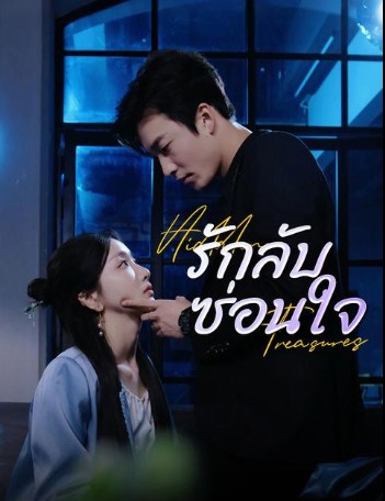รักลับซ่อนใจ
