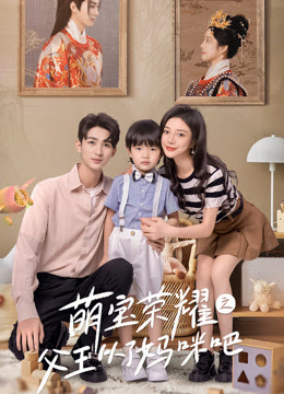 องค์ชายข้ามภพ ของคุณแม่ยุคใหม่