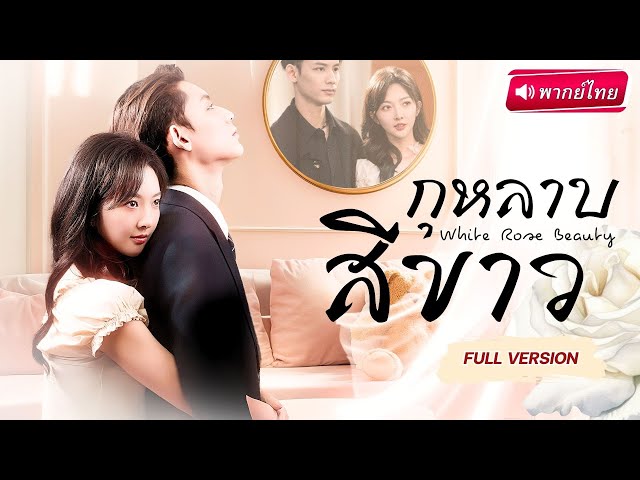 กุหลาบสีขาว