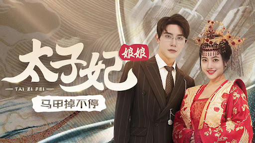 ชายารัชทายาทเผยไต๋ไม่เว้นวัน