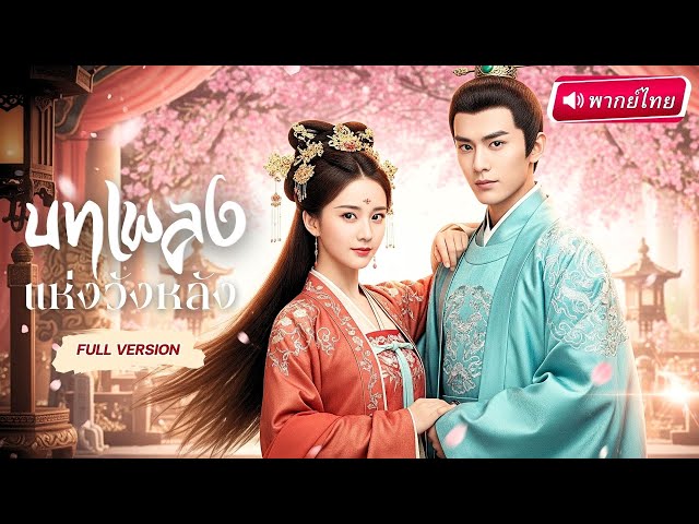 บทเพลงแห่งวังลึก