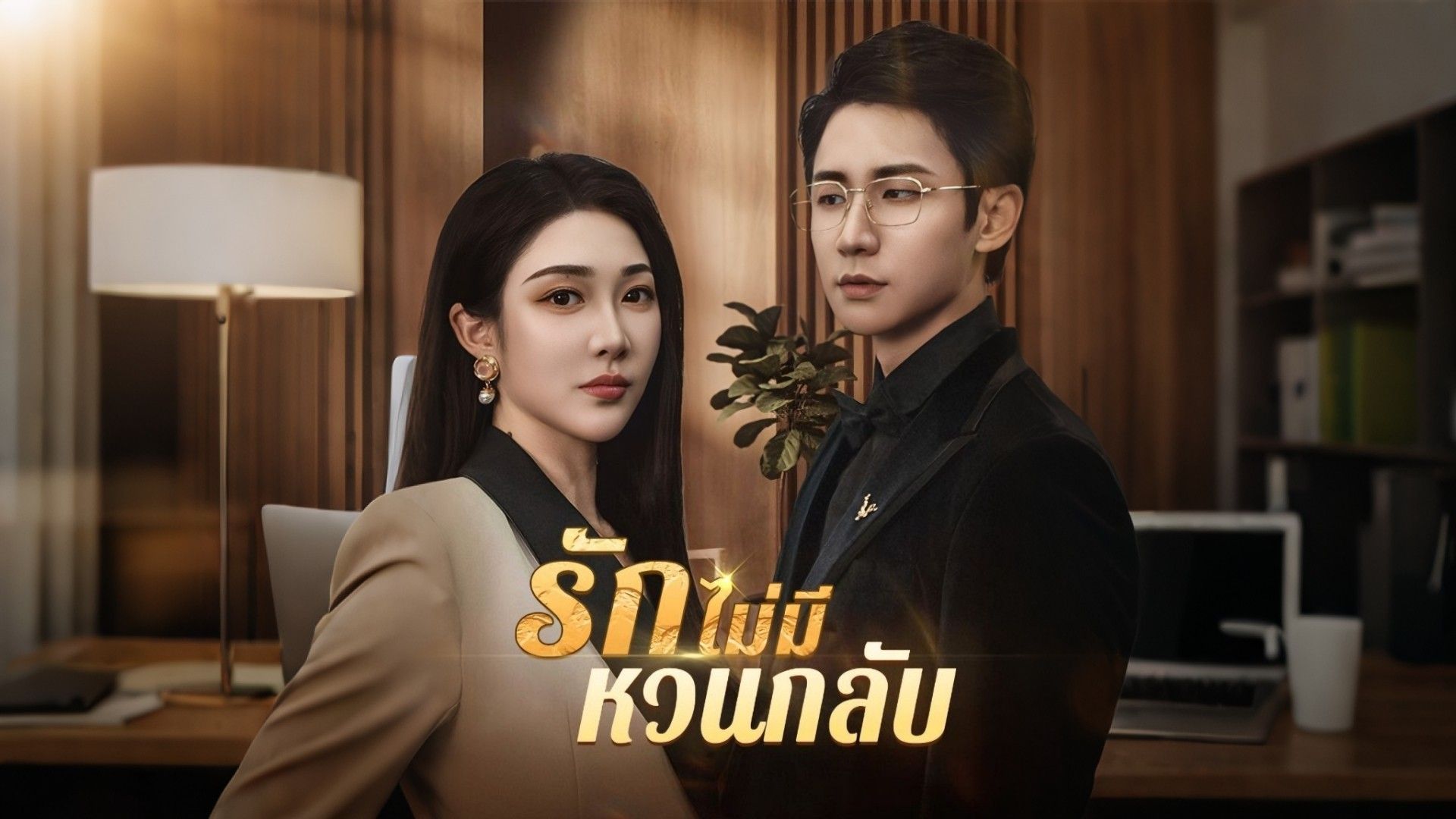 รักไม่มีหวนกลับ