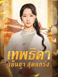 เทพธิดาเย็นชาสุดแกร่ง