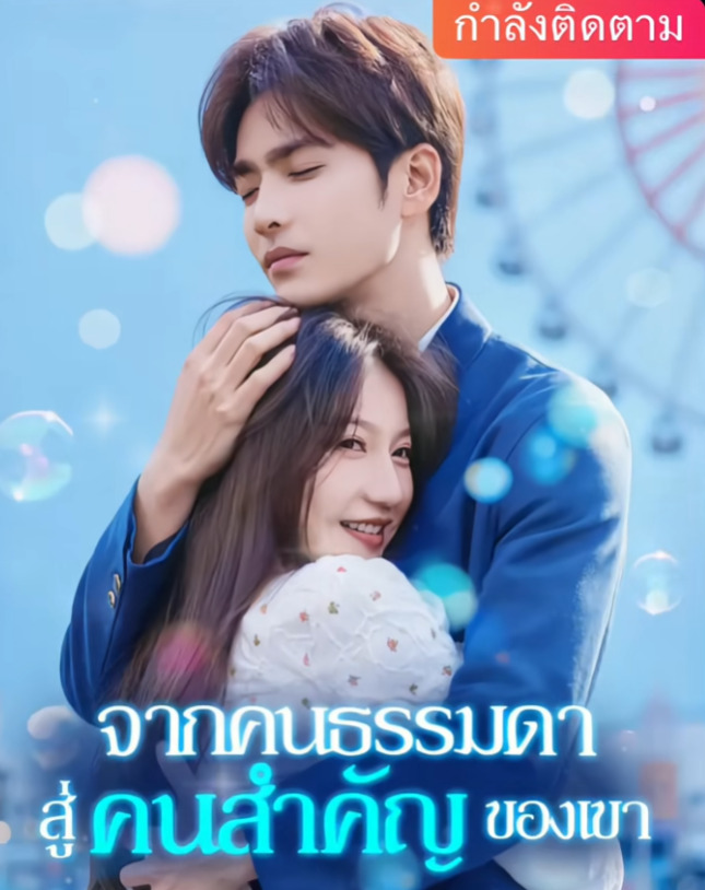 จากคนธรรมดา สู่คนสำคัญของเขา