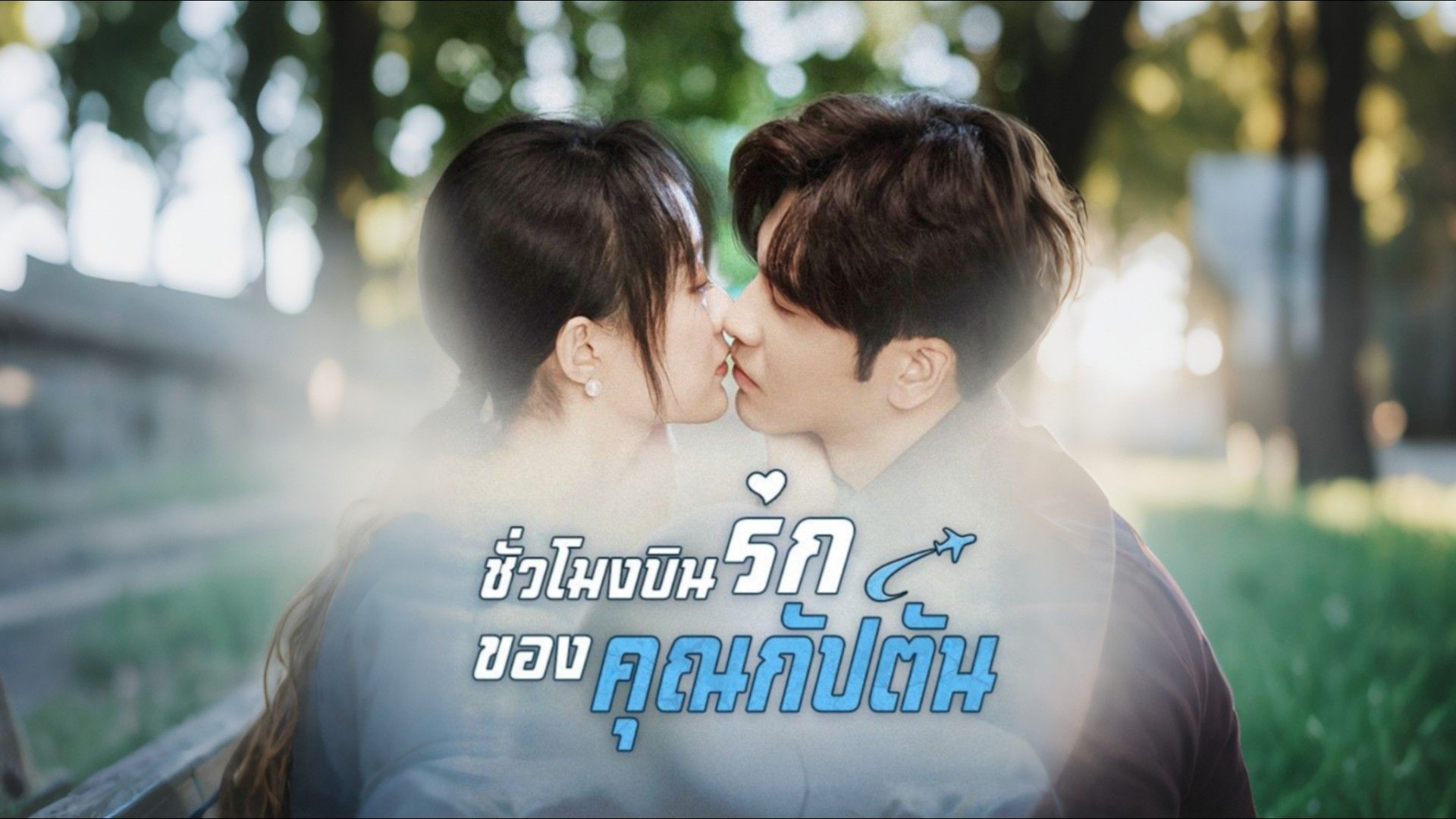 ชั่วโมงบินรักของคุณกัปตัน