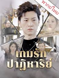 เกมรักปฎิหาริย์