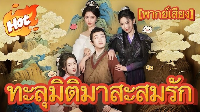 ทะลุมิติสะสมรัก