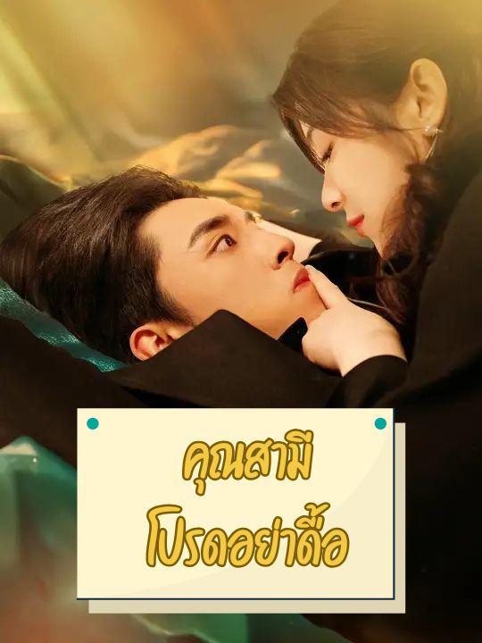 คุณสามีโปรดอย่าดื้อ