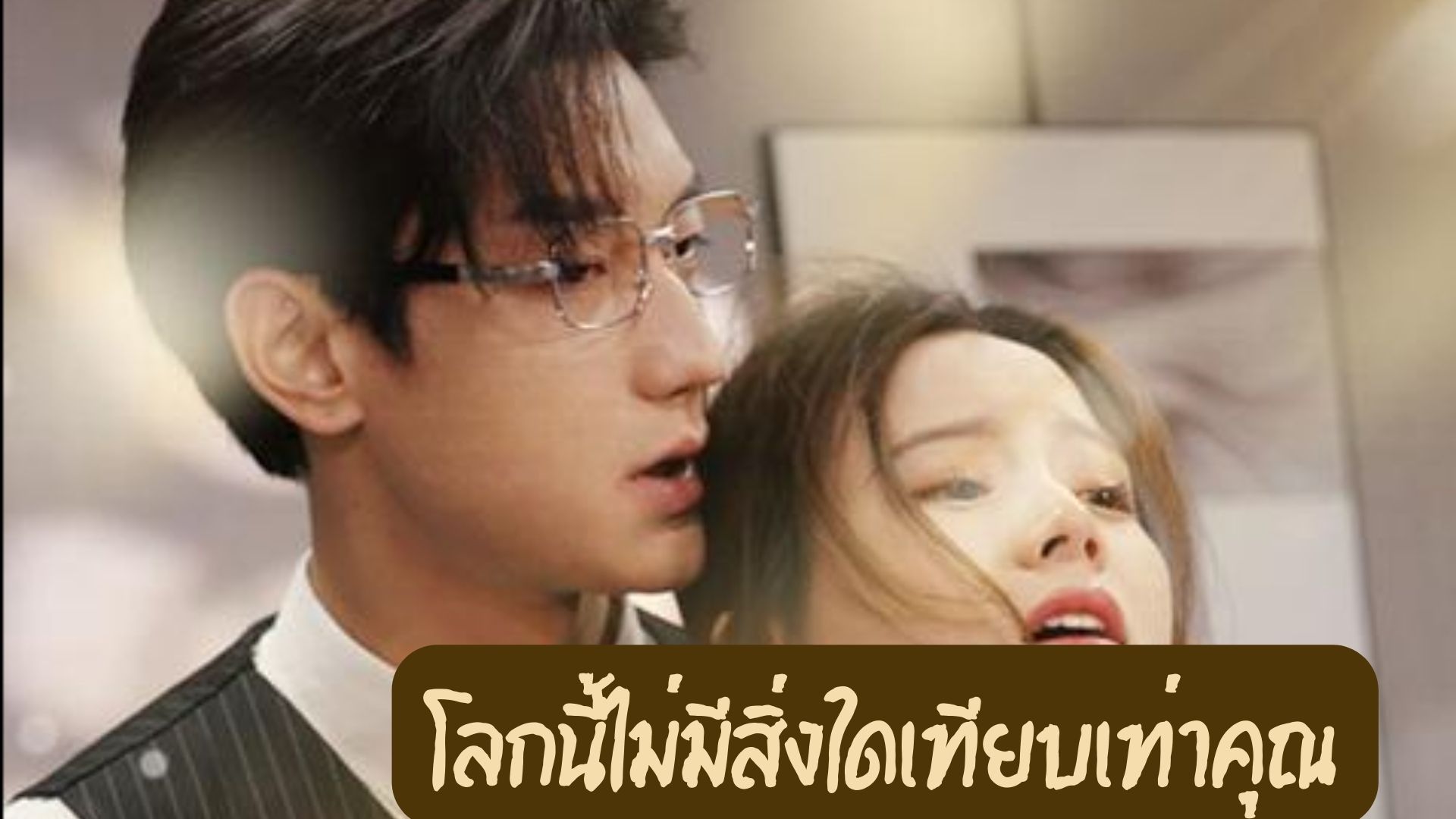 โลกนี้ไม่มีสิ่งใดเทียบเท่าคุณ