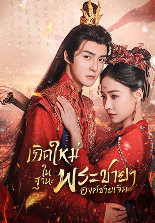 เกิดใหม่ครั้งนี้ขอพิชิตใจองค์ชาย